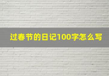 过春节的日记100字怎么写