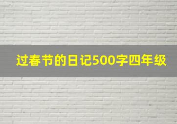 过春节的日记500字四年级