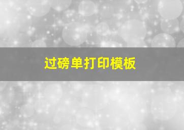 过磅单打印模板