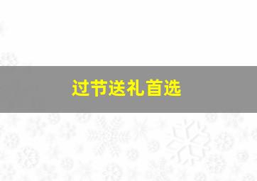 过节送礼首选