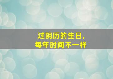 过阴历的生日,每年时间不一样