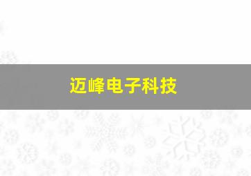 迈峰电子科技