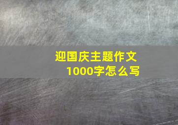 迎国庆主题作文1000字怎么写