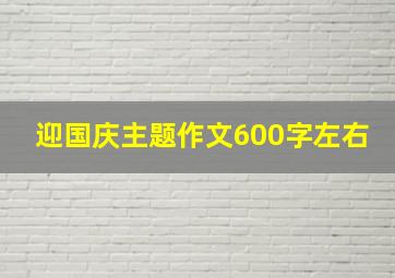 迎国庆主题作文600字左右