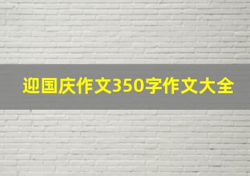 迎国庆作文350字作文大全