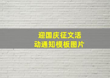 迎国庆征文活动通知模板图片