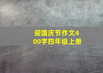 迎国庆节作文400字四年级上册