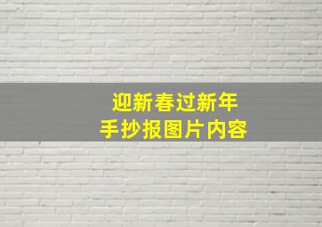 迎新春过新年手抄报图片内容