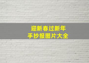 迎新春过新年手抄报图片大全