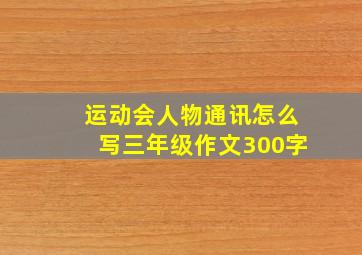 运动会人物通讯怎么写三年级作文300字