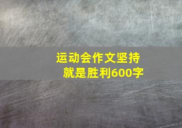 运动会作文坚持就是胜利600字