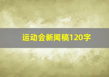 运动会新闻稿120字