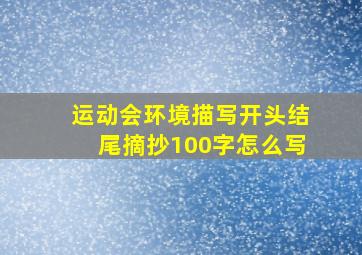 运动会环境描写开头结尾摘抄100字怎么写