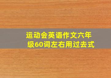 运动会英语作文六年级60词左右用过去式