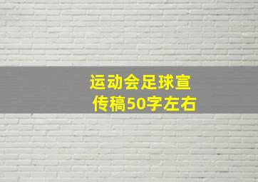 运动会足球宣传稿50字左右