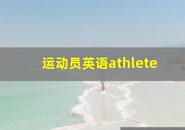 运动员英语athlete