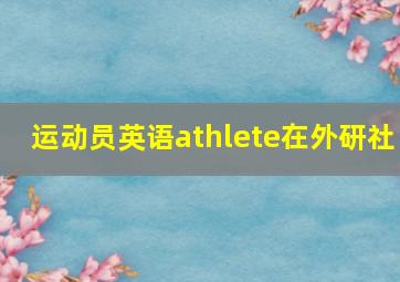 运动员英语athlete在外研社