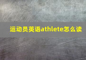 运动员英语athlete怎么读