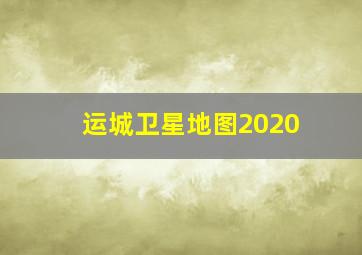 运城卫星地图2020