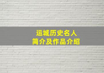 运城历史名人简介及作品介绍