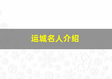 运城名人介绍