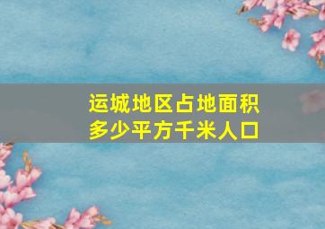 运城地区占地面积多少平方千米人口