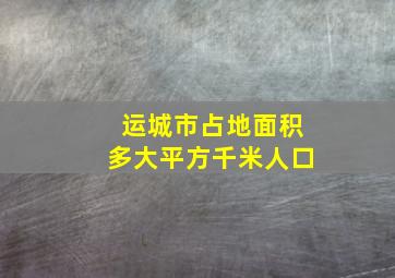 运城市占地面积多大平方千米人口