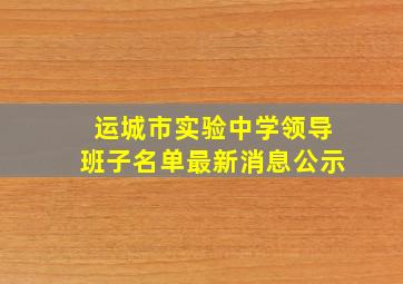 运城市实验中学领导班子名单最新消息公示