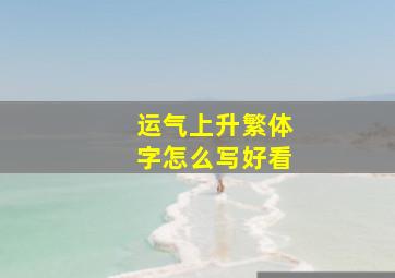 运气上升繁体字怎么写好看