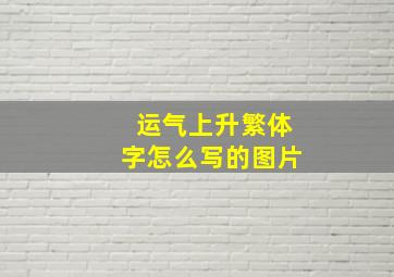 运气上升繁体字怎么写的图片