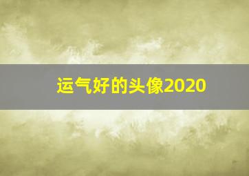 运气好的头像2020