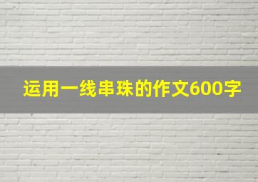 运用一线串珠的作文600字