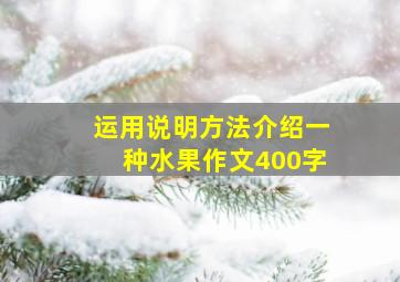 运用说明方法介绍一种水果作文400字