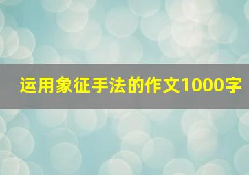 运用象征手法的作文1000字