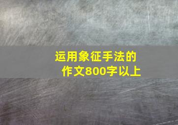 运用象征手法的作文800字以上