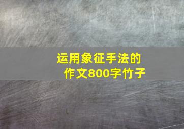 运用象征手法的作文800字竹子