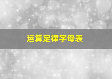 运算定律字母表