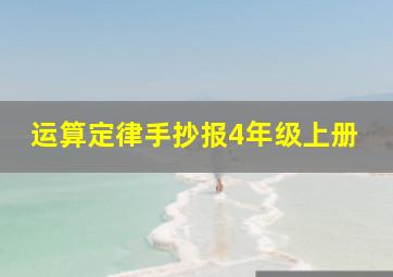 运算定律手抄报4年级上册