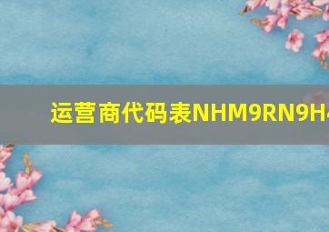 运营商代码表NHM9RN9H4J