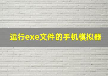 运行exe文件的手机模拟器