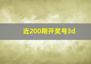 近200期开奖号3d