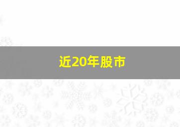 近20年股市