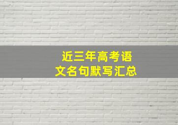 近三年高考语文名句默写汇总