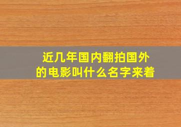 近几年国内翻拍国外的电影叫什么名字来着