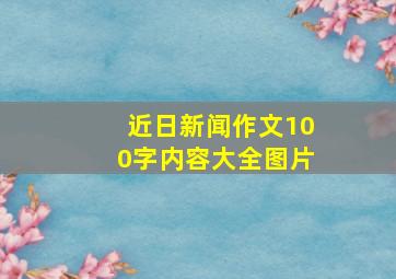 近日新闻作文100字内容大全图片