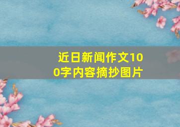 近日新闻作文100字内容摘抄图片