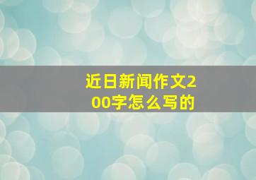 近日新闻作文200字怎么写的