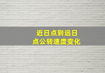 近日点到远日点公转速度变化