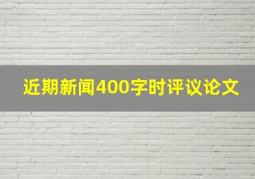 近期新闻400字时评议论文