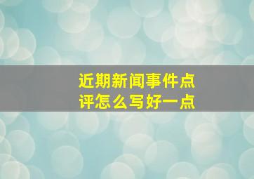 近期新闻事件点评怎么写好一点